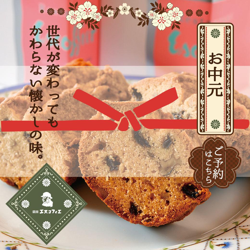 お中元は銀座エスコフィエで◆vol.63