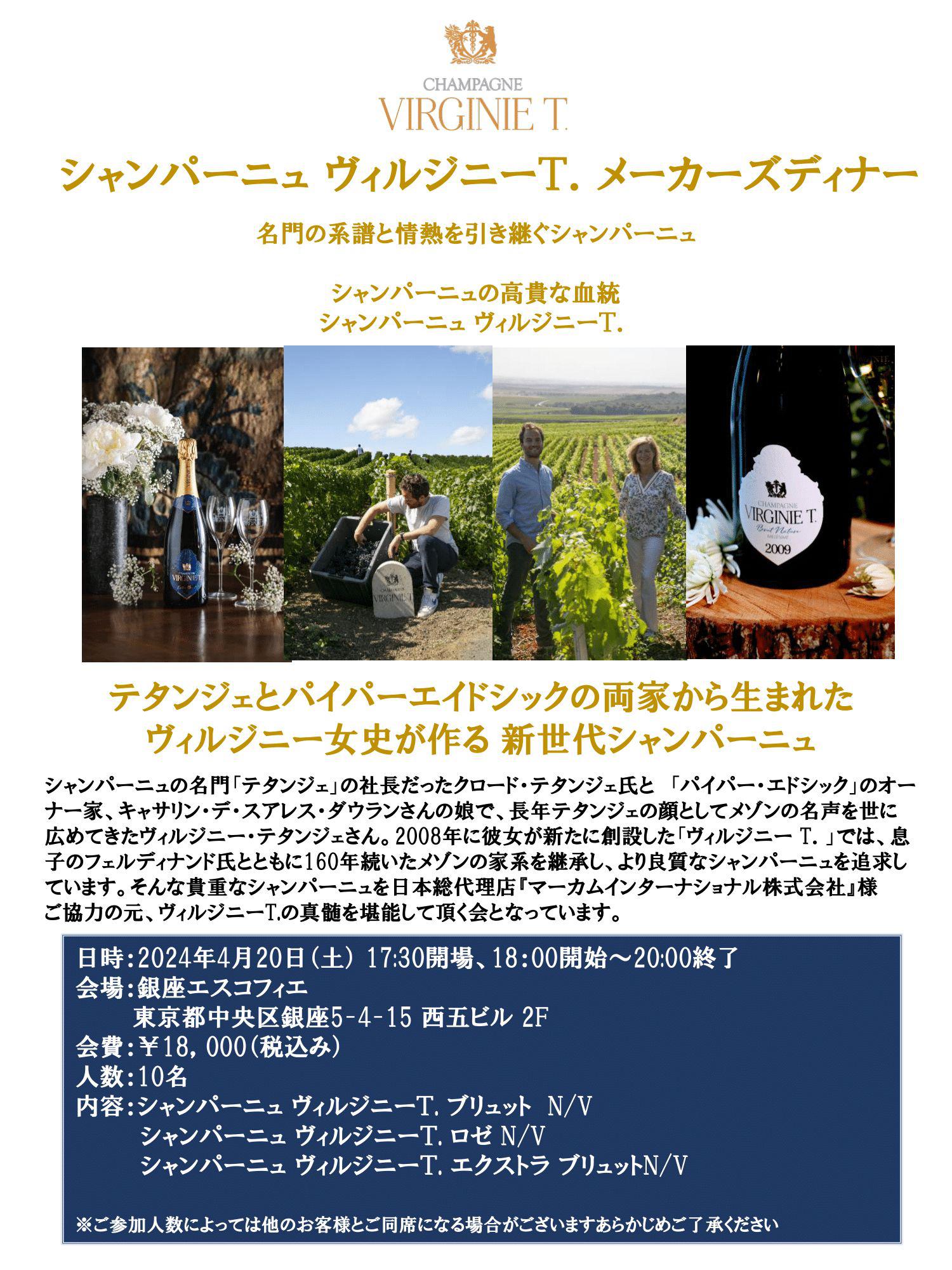 シャンパーニュ・メーカーズディナーのお知らせ