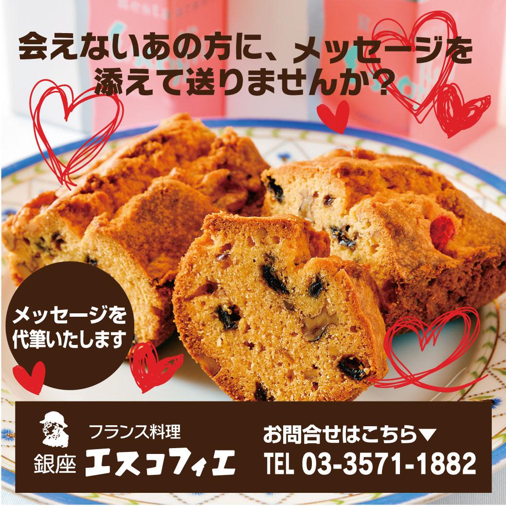 【メッセージを代筆します】エスコフィエの真心ギフトを大切な方に◆vol.25